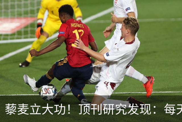 藜麦立大功！顶刊研究发现：每天50克降脂护肝，4个月肝指标好转