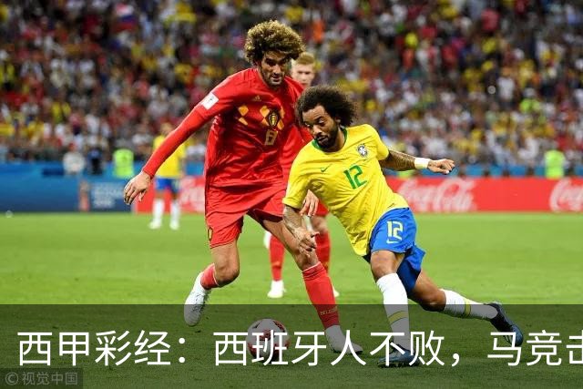 西甲彩经：西班牙人不败，马竞击退升班马