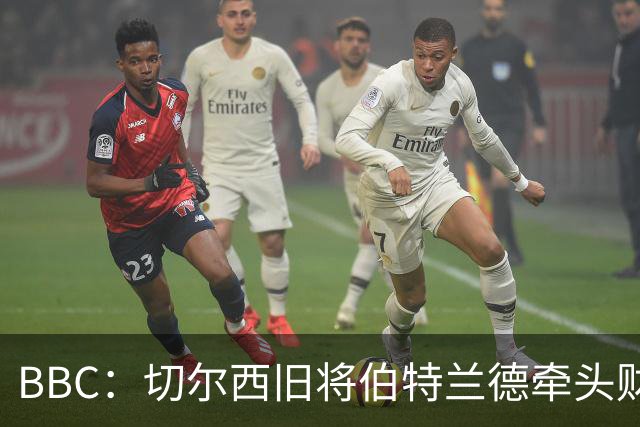 BBC：切尔西旧将伯特兰德牵头财团，有意收购AFC温布尔登少数股权