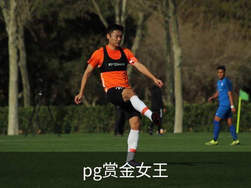 pg赏金女王介绍